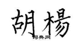 何伯昌胡楊楷書個性簽名怎么寫