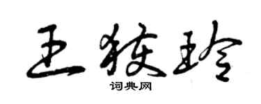 曾慶福王獲玲草書個性簽名怎么寫