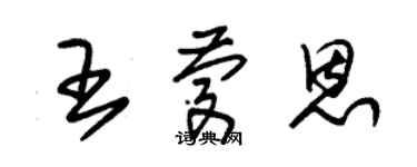 朱錫榮王慶恩草書個性簽名怎么寫