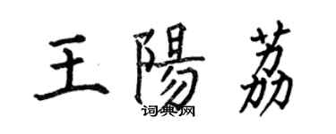 何伯昌王陽荔楷書個性簽名怎么寫