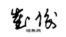 朱錫榮崔俊草書個性簽名怎么寫