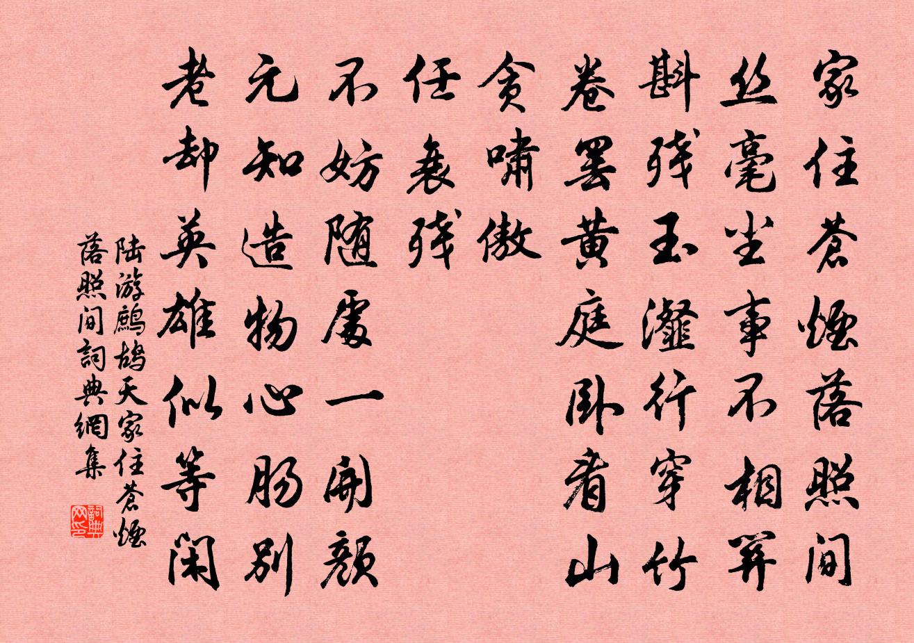 陸游鷓鴣天·家住蒼煙落照間書法作品欣賞