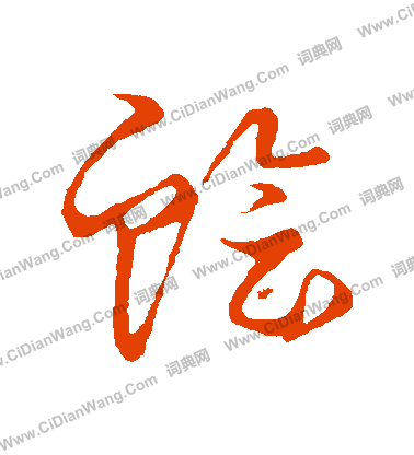 草書韻會寫的膾