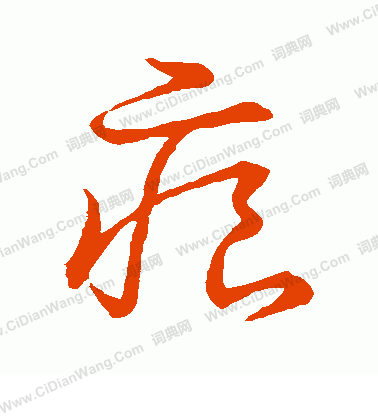 草書韻會寫的痕