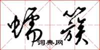 梁錦英蠕簇草書怎么寫