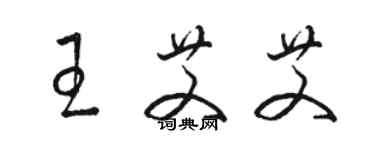 駱恆光王艾艾草書個性簽名怎么寫