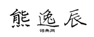 袁強熊逸辰楷書個性簽名怎么寫