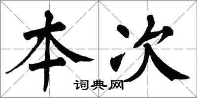 翁闓運本次楷書怎么寫