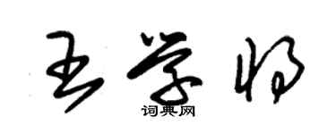 朱錫榮王學將草書個性簽名怎么寫