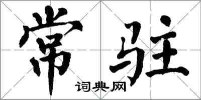 翁闓運常駐楷書怎么寫