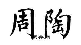 翁闓運周陶楷書個性簽名怎么寫