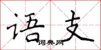 侯登峰語支楷書怎么寫
