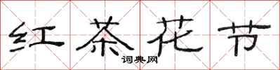 范連陞紅茶花節隸書怎么寫