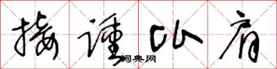 王冬齡接踵比肩草書怎么寫