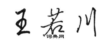 駱恆光王若川行書個性簽名怎么寫