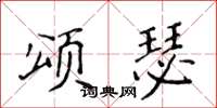 侯登峰頌瑟楷書怎么寫