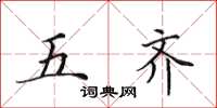 田英章五齊楷書怎么寫