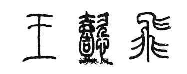 陳墨王懿飛篆書個性簽名怎么寫