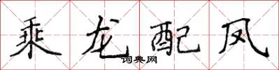 侯登峰乘龍配鳳楷書怎么寫