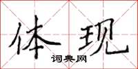 侯登峰體現楷書怎么寫