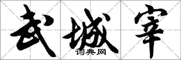 胡問遂武城宰行書怎么寫