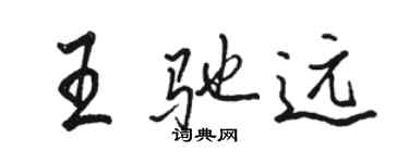 駱恆光王馳遠行書個性簽名怎么寫