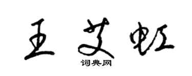 梁錦英王艾虹草書個性簽名怎么寫