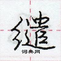 龐中華寫的硬筆行書繾