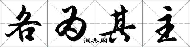 胡問遂各為其主行書怎么寫