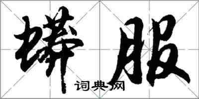 胡問遂蟒服行書怎么寫