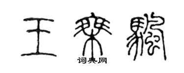 陳聲遠王乘帆篆書個性簽名怎么寫