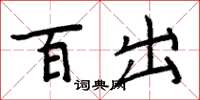 周炳元百出楷書怎么寫