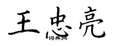 丁謙王忠亮楷書個性簽名怎么寫