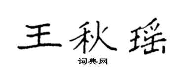 袁強王秋瑤楷書個性簽名怎么寫