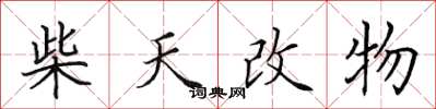 田英章柴天改物楷書怎么寫