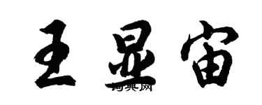 胡問遂王顯宙行書個性簽名怎么寫