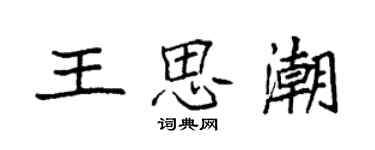 袁強王思潮楷書個性簽名怎么寫