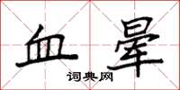 袁強血暈楷書怎么寫