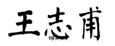 翁闓運王志甫楷書個性簽名怎么寫
