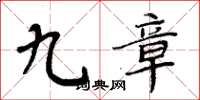 周炳元九章楷書怎么寫