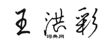 駱恆光王洪彩行書個性簽名怎么寫