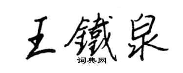 王正良王鐵泉行書個性簽名怎么寫