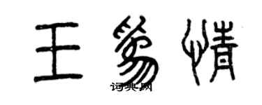 曾慶福王為情篆書個性簽名怎么寫