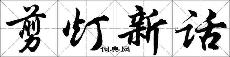 胡問遂剪燈新話行書怎么寫