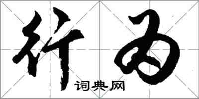 胡問遂行為行書怎么寫