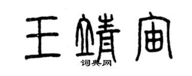 曾慶福王靖宙篆書個性簽名怎么寫