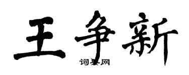 翁闓運王爭新楷書個性簽名怎么寫