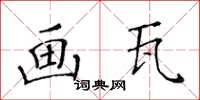 黃華生畫瓦楷書怎么寫