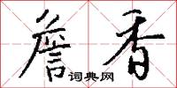 詹望的意思_詹望的解釋_國語詞典
