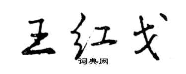 曾慶福王紅戈行書個性簽名怎么寫